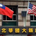 EEUU reafirmó su apoyo a Taiwán